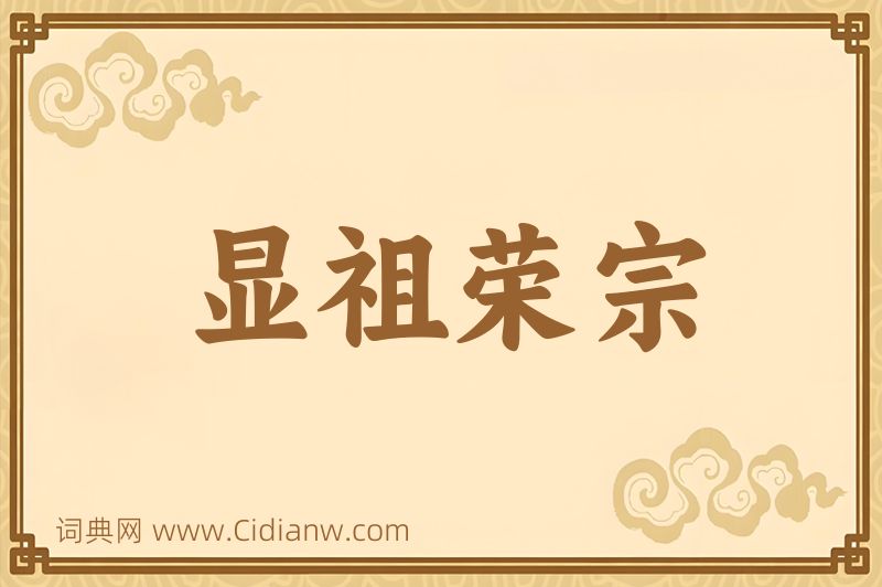 成语显祖荣宗图片