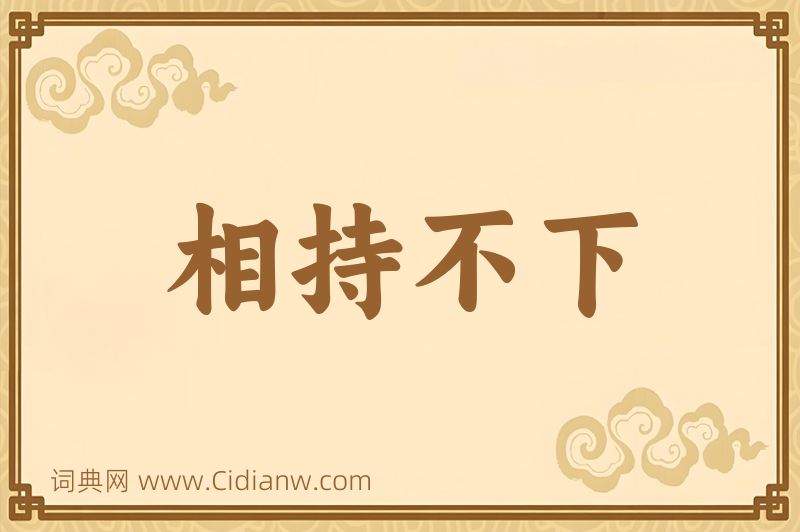 成语相持不下图片