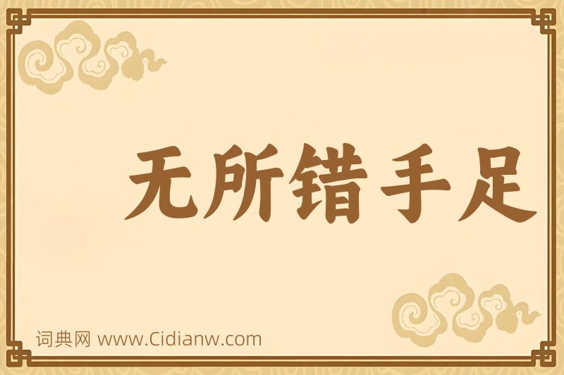 成语无所错手足图片