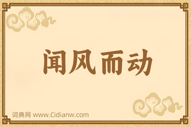 成语闻风而动图片