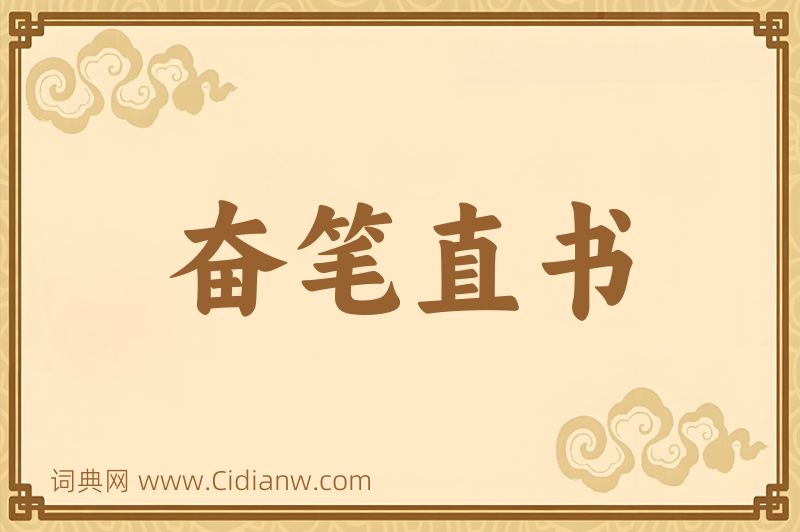 成语奋笔直书图片