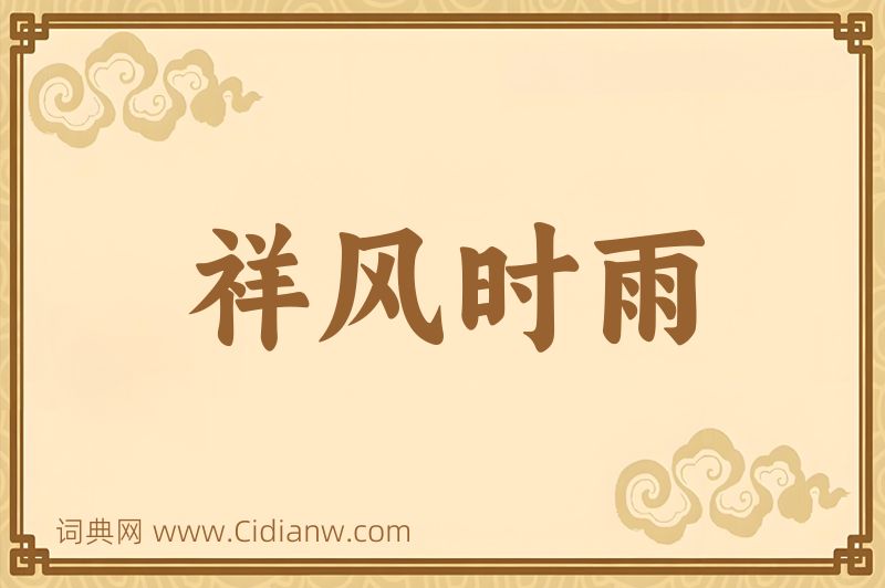 成语祥风时雨图片