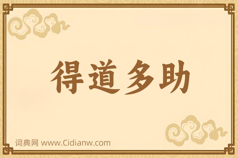 成语得道多助图片