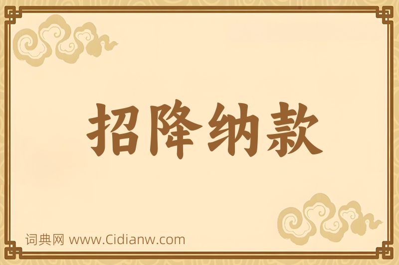 成语招降纳款图片