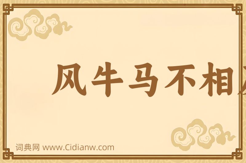 成语风牛马不相及图片