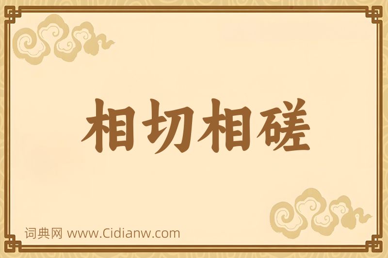 成语相切相磋图片