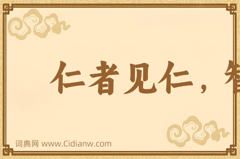 成语仁者见仁，智者见智图片