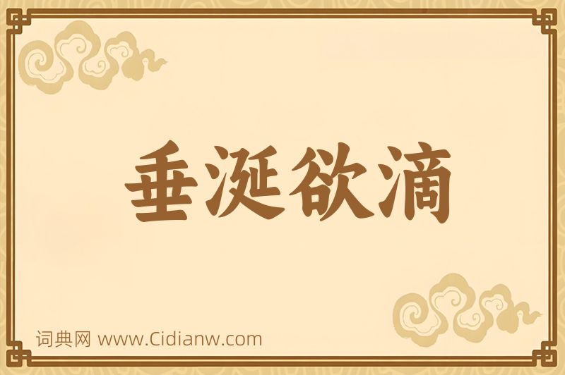 成语垂涎欲滴图片