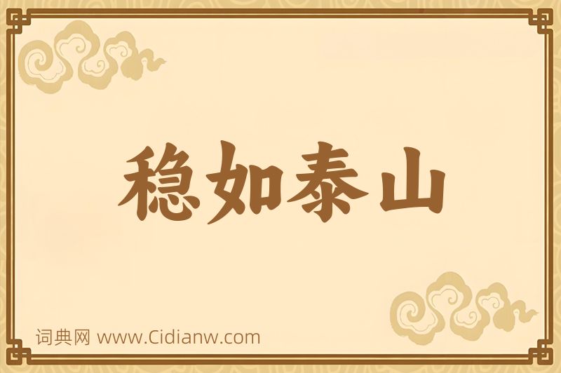 成语稳如泰山图片