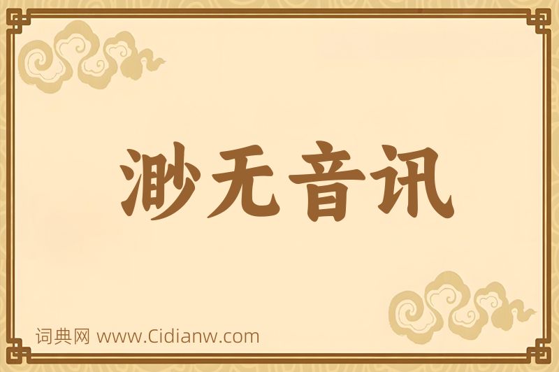 成语渺无音讯图片