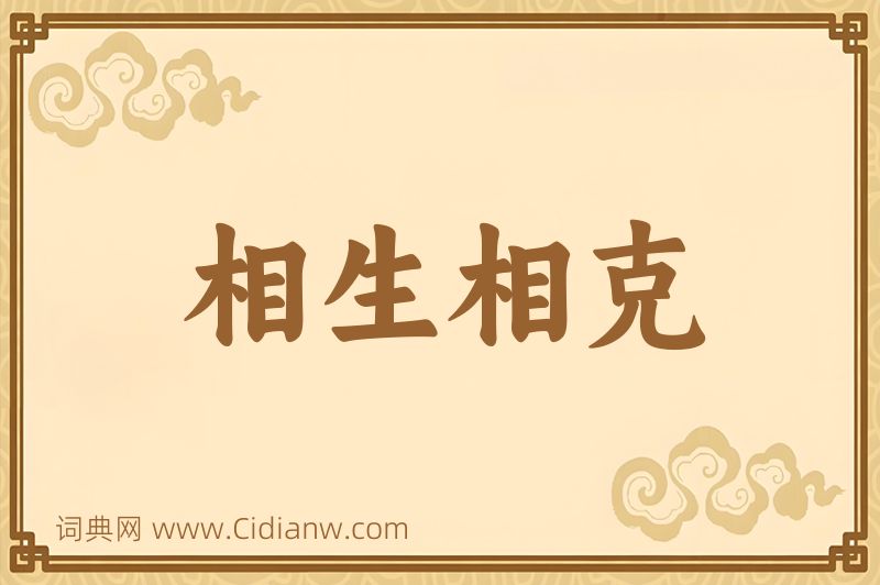 成语相生相克图片
