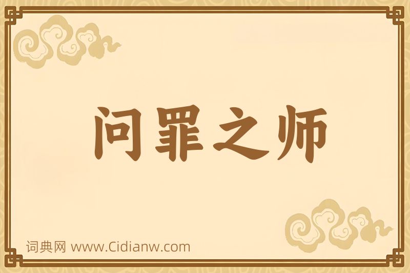 成语问罪之师图片