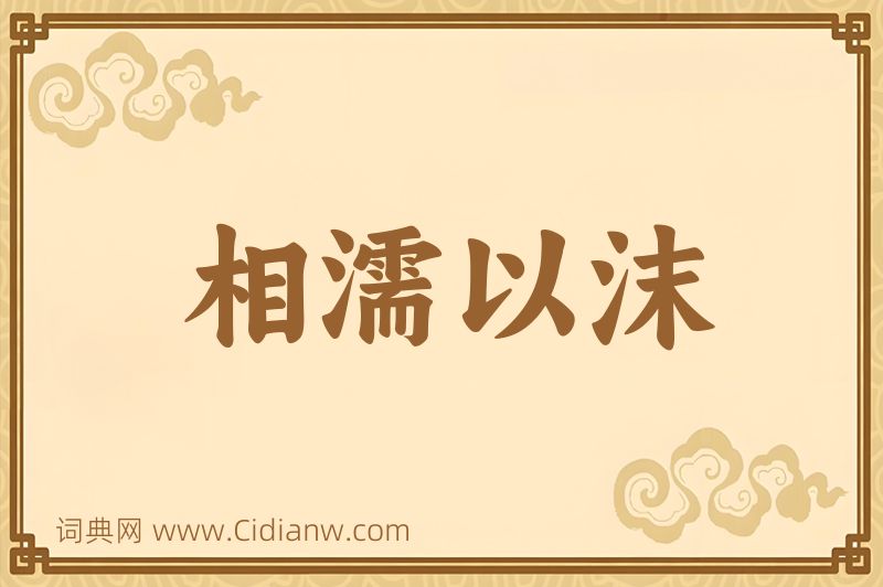 成语相濡以沫图片