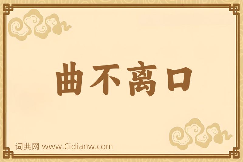 成语曲不离口图片