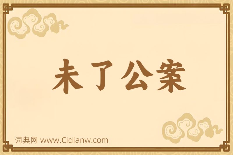 成语未了公案图片