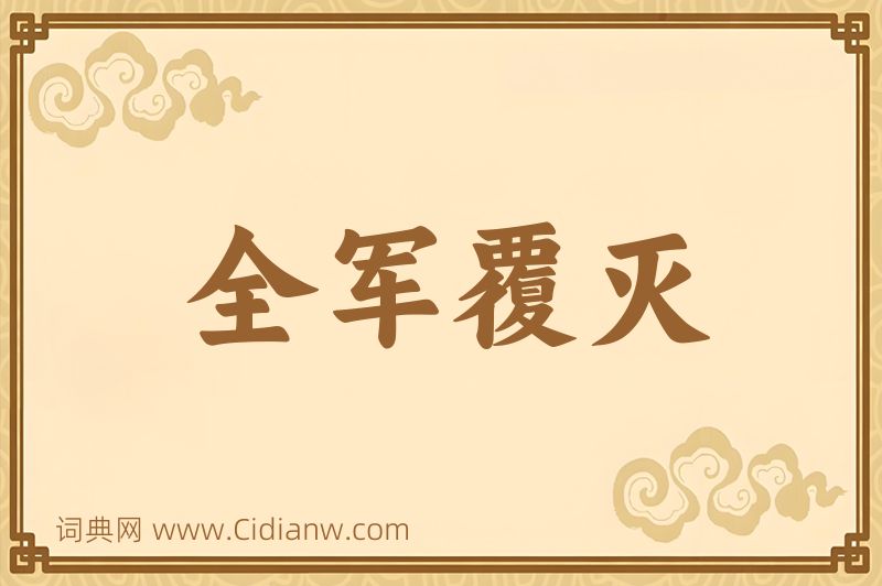 成语全军覆灭图片