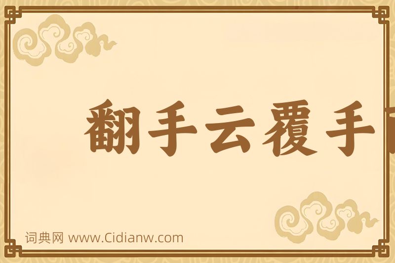 成语翻手云覆手雨图片