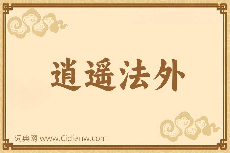 成语逍遥法外图片