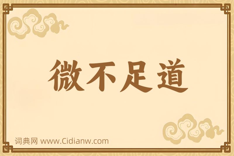 成语微不足道图片