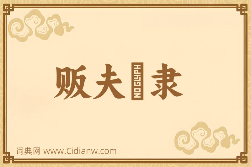 成语贩夫皁隶图片