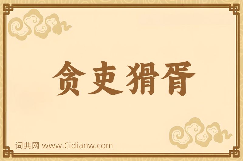 成语贪吏猾胥图片