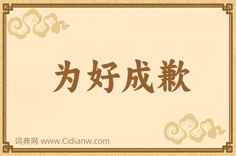 成语为好成歉图片