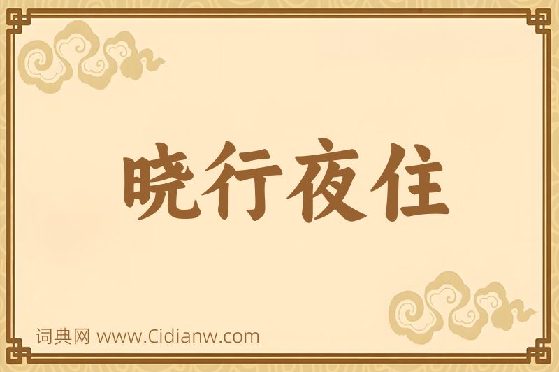 成语晓行夜住图片