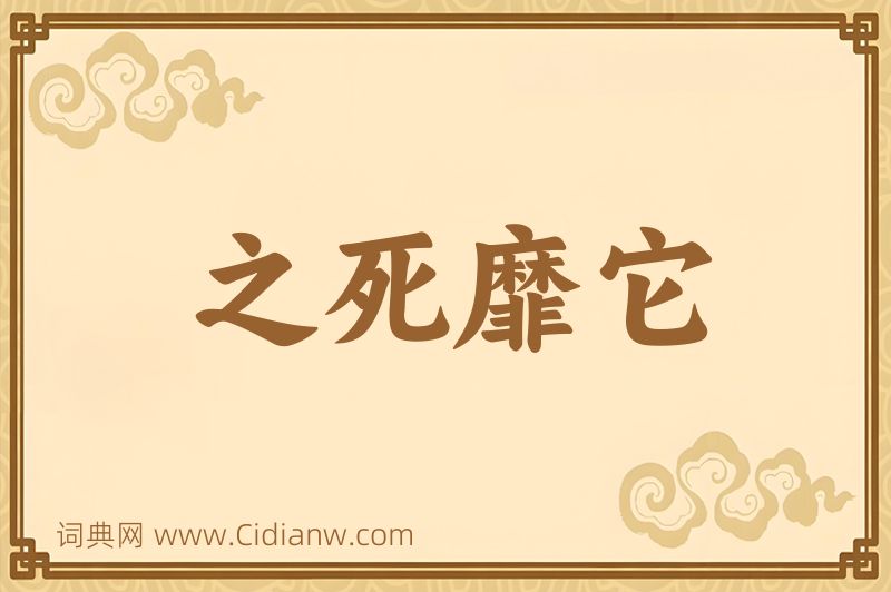 成语之死靡它图片