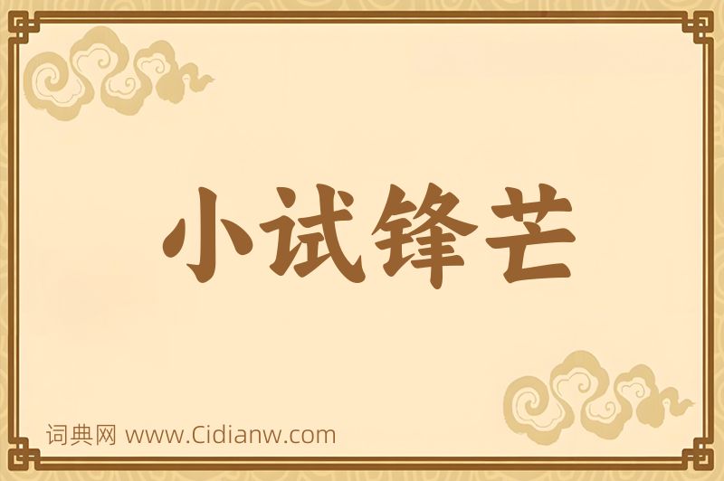 成语小试锋芒图片