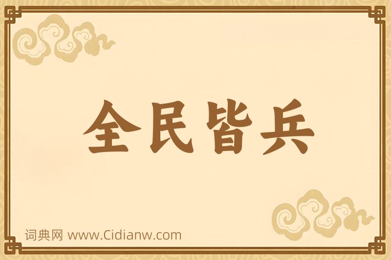 成语全民皆兵图片