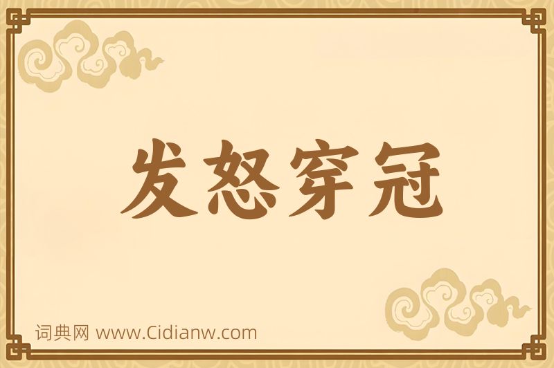 成语发怒穿冠图片