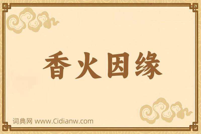 成语香火因缘图片