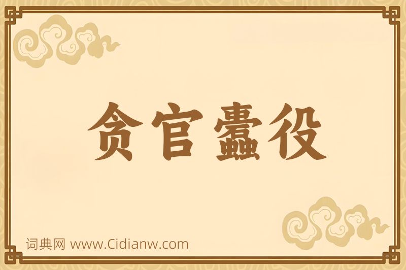 成语贪官蠹役图片