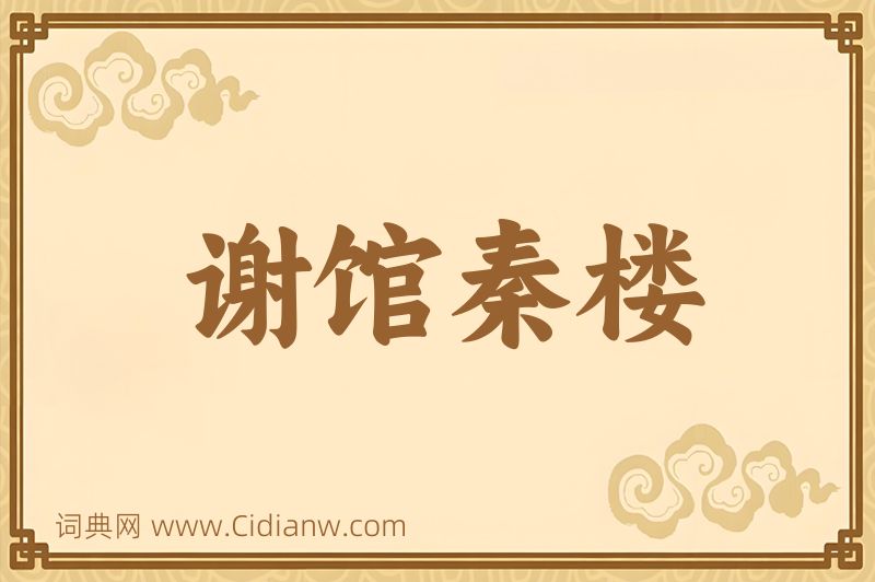 成语谢馆秦楼图片