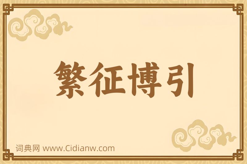 成语繁征博引图片