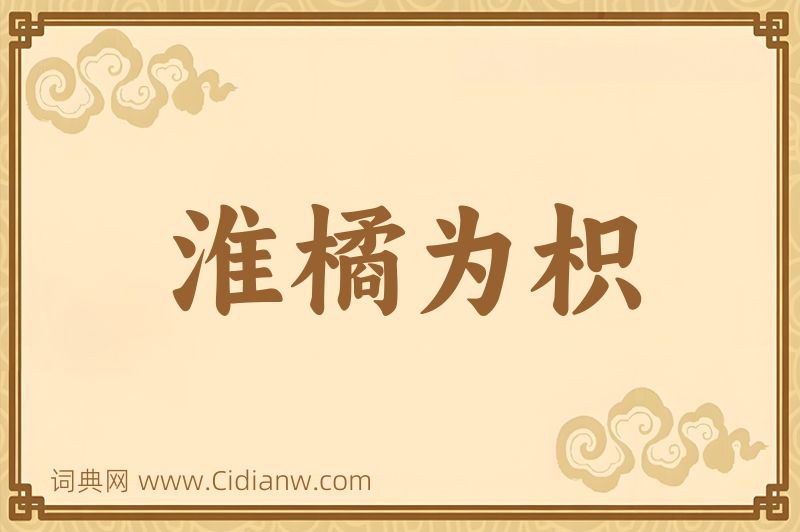 成语淮橘为枳图片