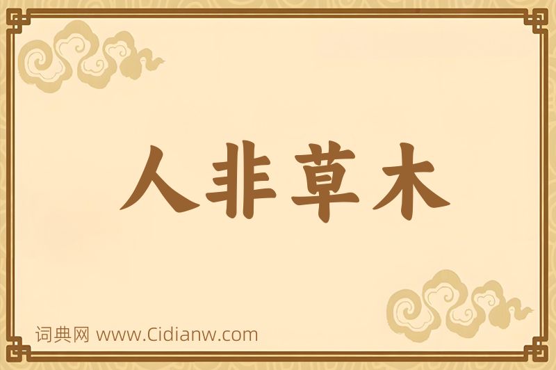 成语人非草木图片