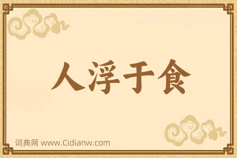 成语人浮于食图片