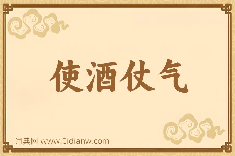 成语使酒仗气图片