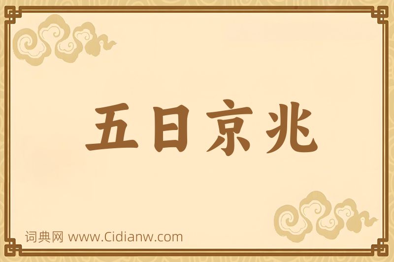 成语五日京兆图片