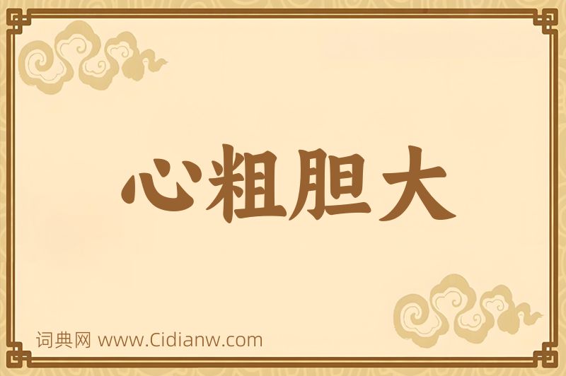 成语心粗胆大图片