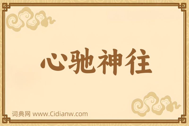 成语心驰神往图片