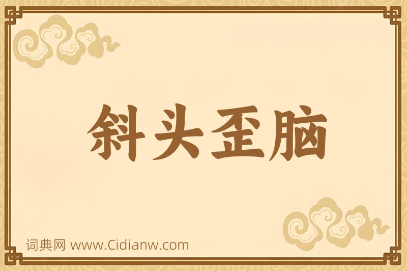 成语斜头歪脑图片