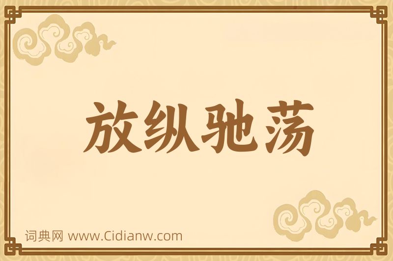 成语放纵驰荡图片