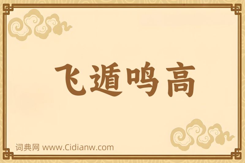 成语飞遁鸣高图片