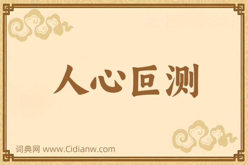 成语人心叵测图片