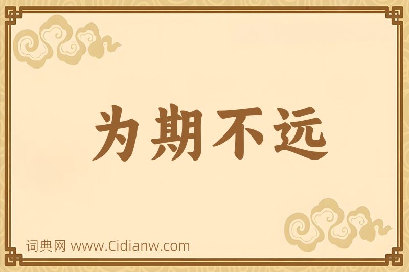 成语为期不远图片