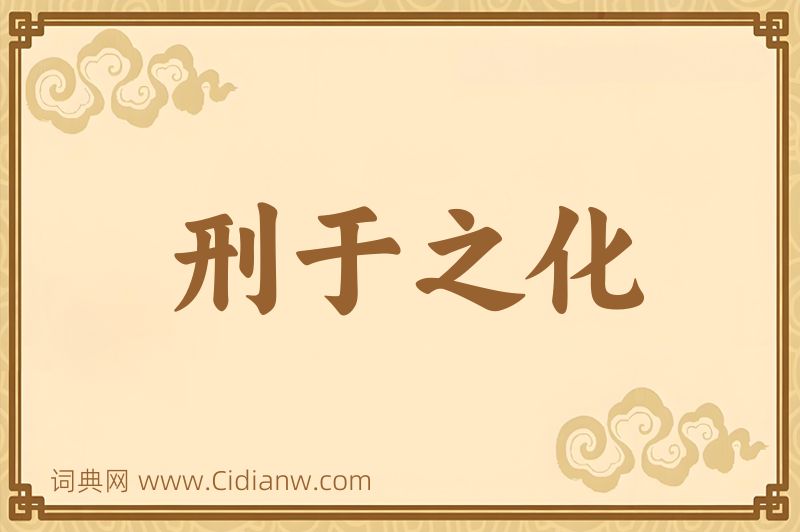 成语刑于之化图片