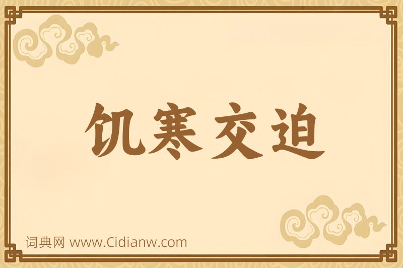 成语饥寒交迫图片