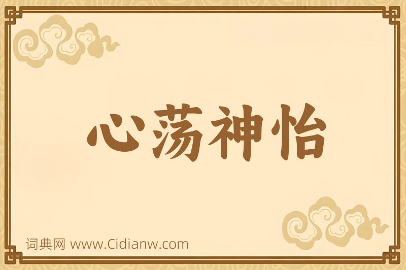 成语心荡神怡图片